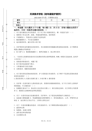 天津美术学院《老年康复护理学》2023-2024学年第一学期期末试卷