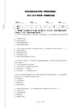 天津石油职业技术学院《课程实践装备》2023-2024学年第一学期期末试卷