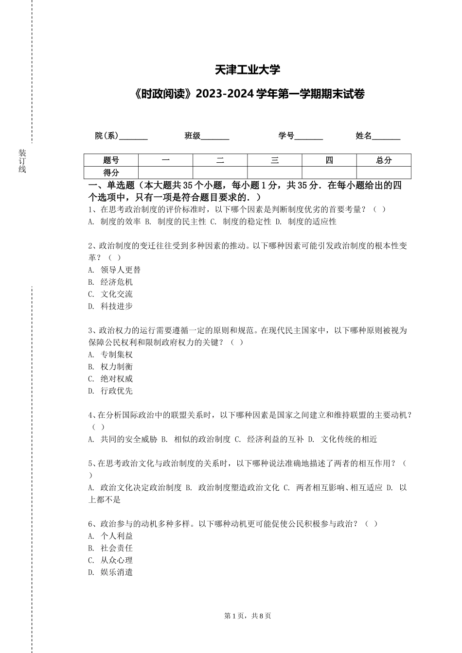 天津工业大学《时政阅读》2023-2024学年第一学期期末试卷_第1页