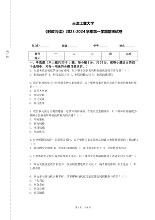 天津工业大学《时政阅读》2023-2024学年第一学期期末试卷