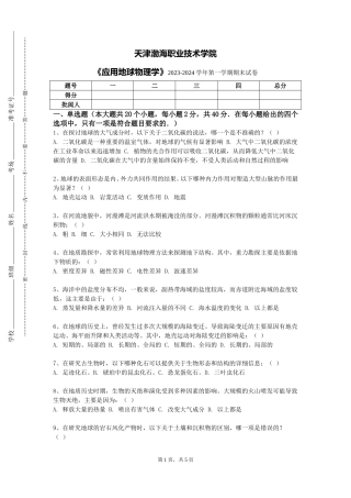 天津渤海职业技术学院《应用地球物理学》2023-2024学年第一学期期末试卷