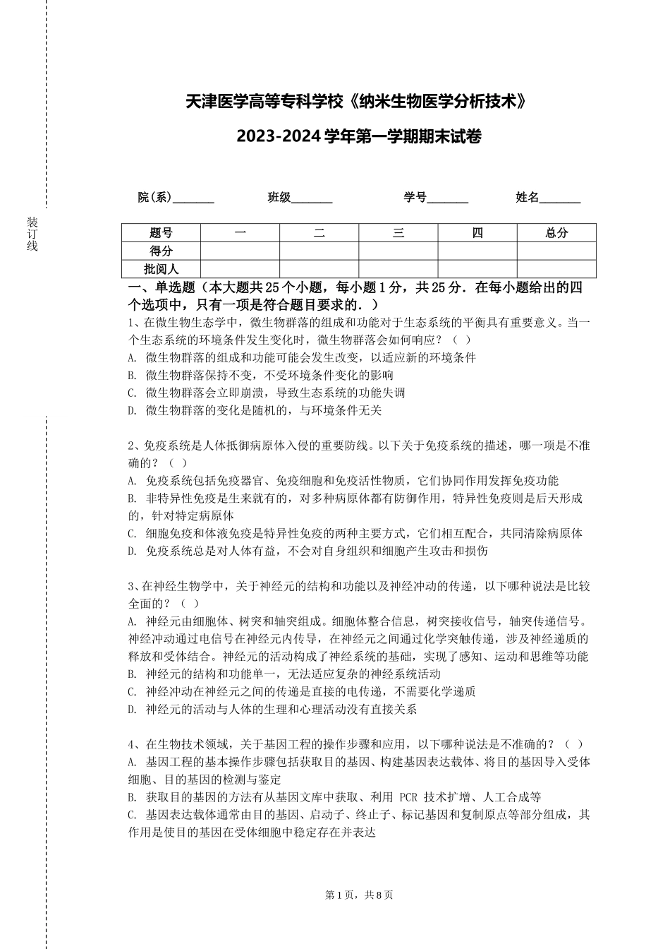 天津医学高等专科学校《纳米生物医学分析技术》2023-2024学年第一学期期末试卷_第1页