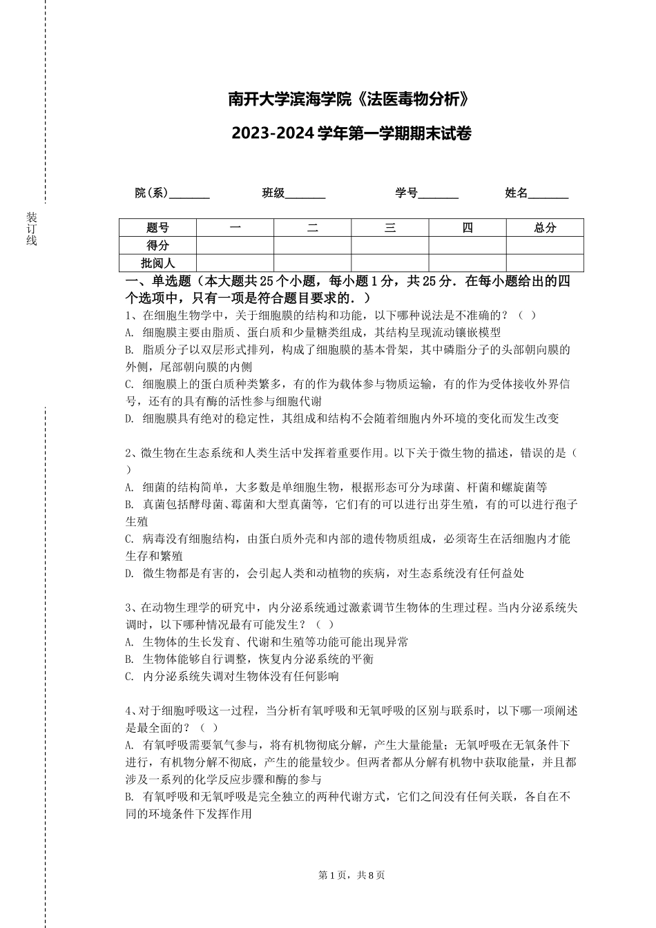 南开大学滨海学院《法医毒物分析》2023-2024学年第一学期期末试卷_第1页