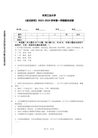 天津工业大学《史记研究》2023-2024学年第一学期期末试卷