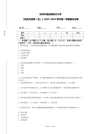 天津中德应用技术大学《形势与政策（五）》2023-2024学年第一学期期末试卷