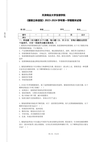 天津商业大学宝德学院《服装立体造型》2023-2024学年第一学期期末试卷