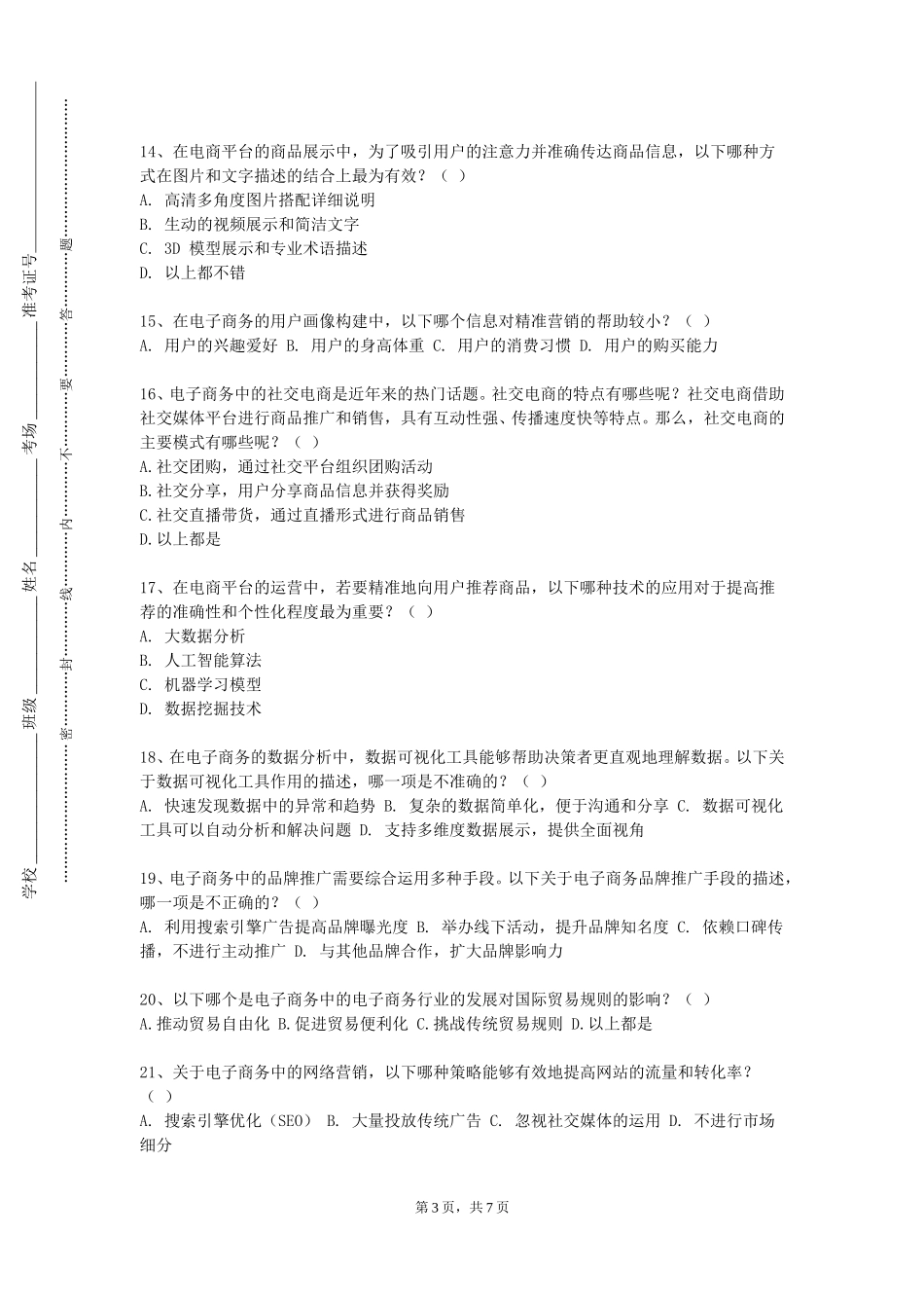 天津公安警官职业学院《跨境电子商务理论与实务》2023-2024学年第一学期期末试卷_第3页
