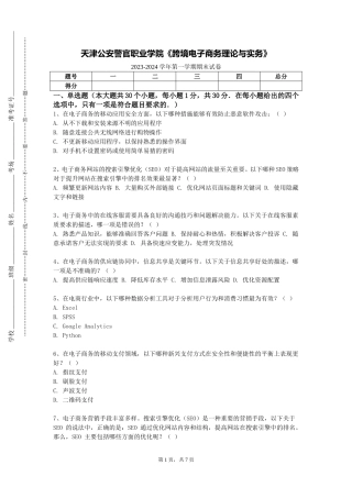 天津公安警官职业学院《跨境电子商务理论与实务》2023-2024学年第一学期期末试卷
