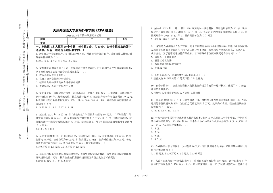 天津外国语大学滨海外事学院《CPA税法》2023-2024学年第一学期期末试卷_第1页