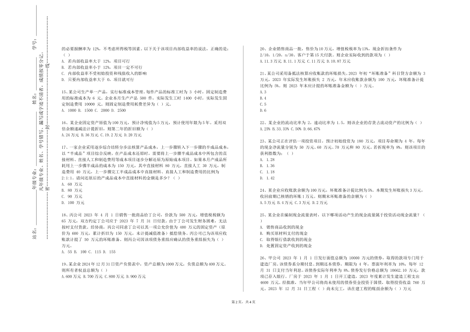 天津外国语大学滨海外事学院《CPA税法》2023-2024学年第一学期期末试卷_第2页