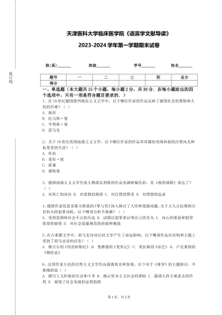 天津医科大学临床医学院《语言学文献导读》2023-2024学年第一学期期末试卷