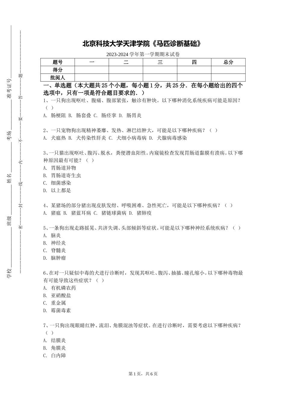 北京科技大学天津学院《马匹诊断基础》2023-2024学年第一学期期末试卷_第1页