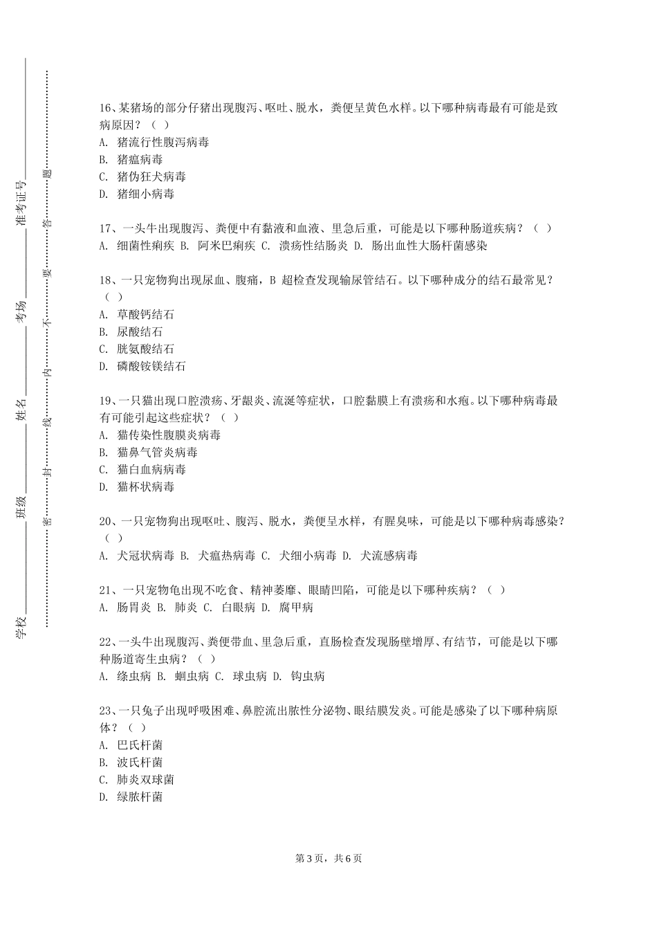 北京科技大学天津学院《马匹诊断基础》2023-2024学年第一学期期末试卷_第3页