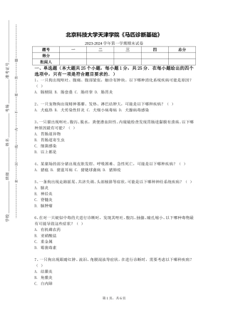北京科技大学天津学院《马匹诊断基础》2023-2024学年第一学期期末试卷