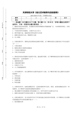 天津财经大学《幼儿艺术教育与活动指导》2023-2024学年第一学期期末试卷