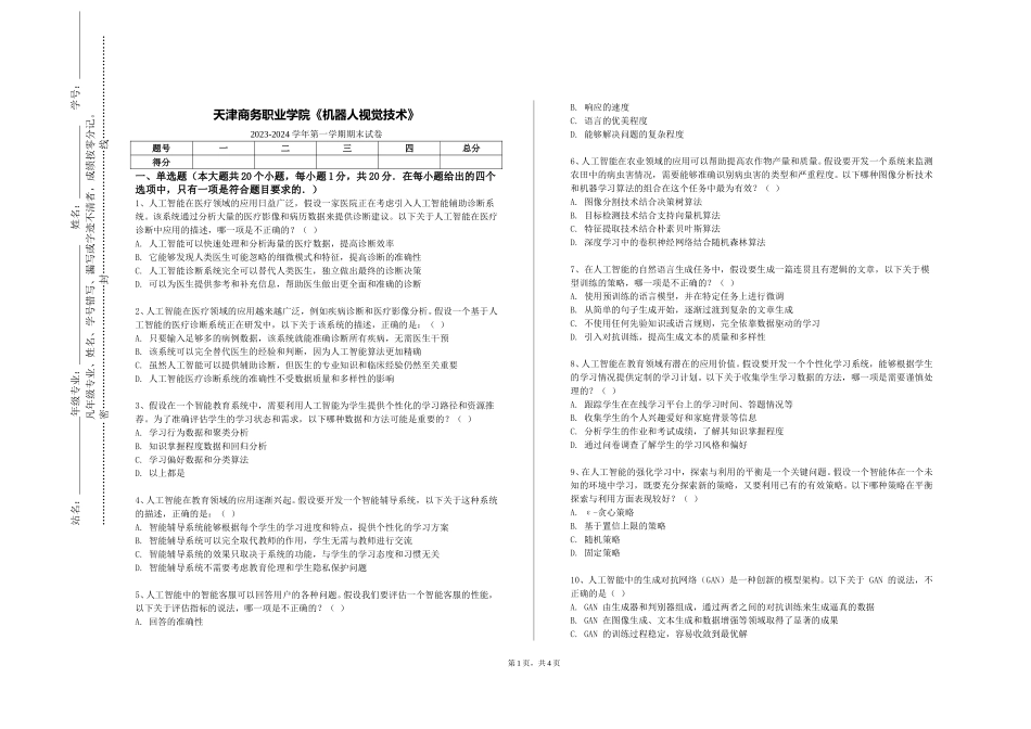 天津商务职业学院《机器人视觉技术》2023-2024学年第一学期期末试卷_第1页