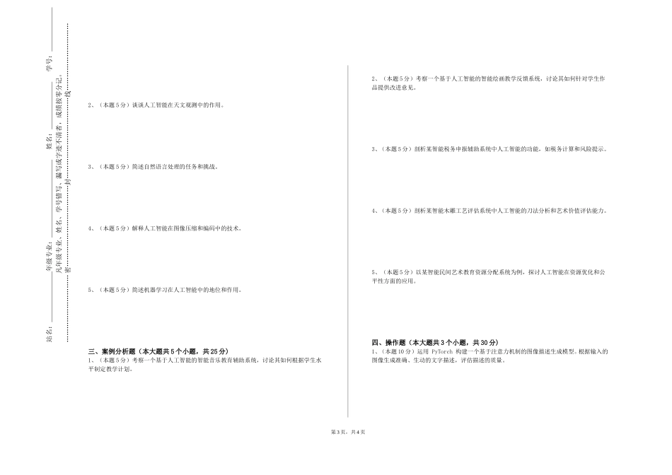 天津商务职业学院《机器人视觉技术》2023-2024学年第一学期期末试卷_第3页