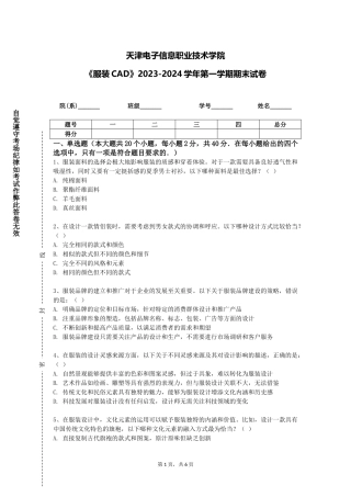天津电子信息职业技术学院《服装CAD》2023-2024学年第一学期期末试卷