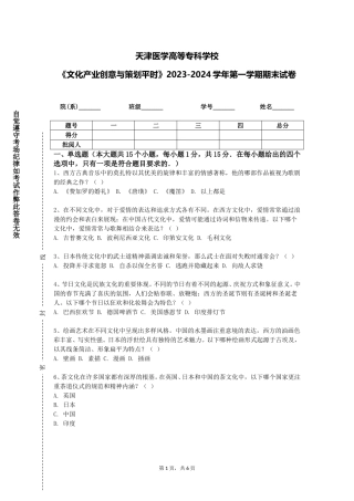 天津医学高等专科学校《文化产业创意与策划平时》2023-2024学年第一学期期末试卷