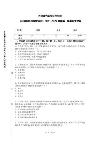 天津现代职业技术学院《可编程器件开发实验》2023-2024学年第一学期期末试卷