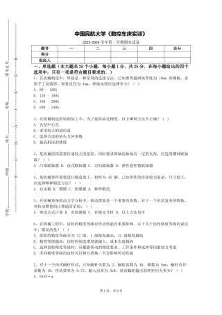 中国民航大学《数控车床实训》2023-2024学年第一学期期末试卷