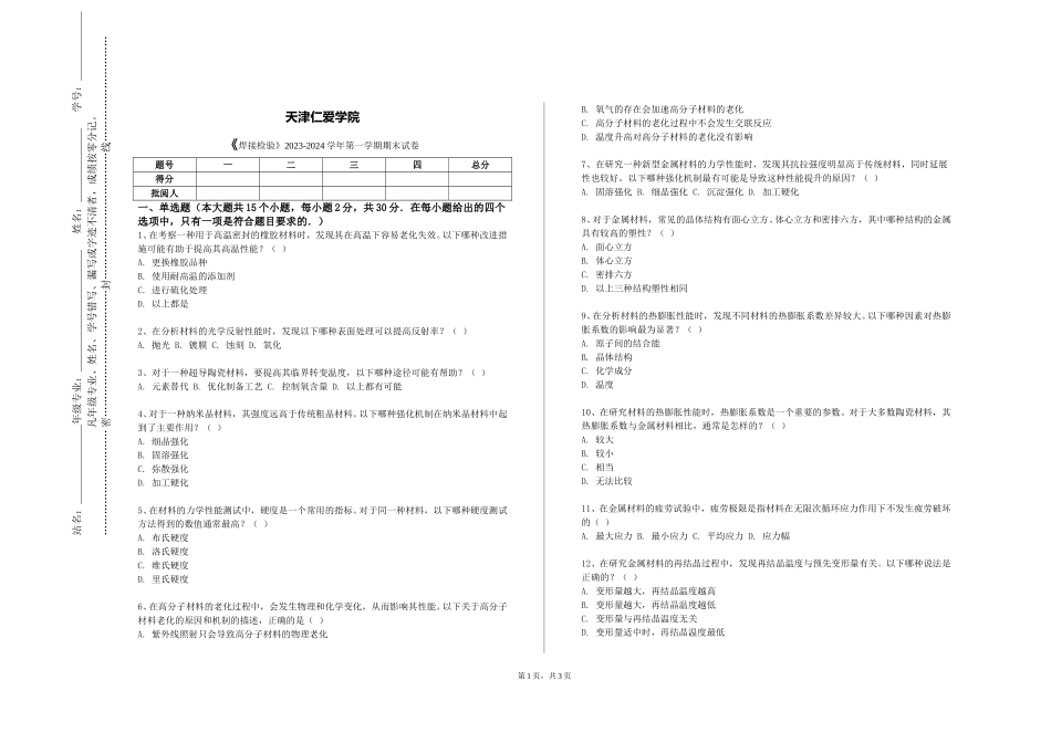 天津仁爱学院《焊接检验》2023-2024学年第一学期期末试卷_第1页