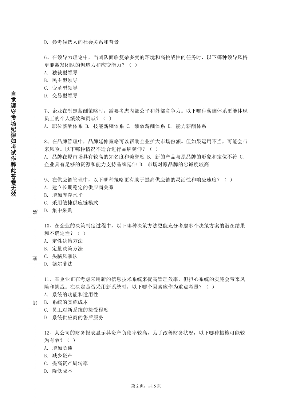 天津大学《企业管理与市场营销》2023-2024学年第一学期期末试卷_第2页