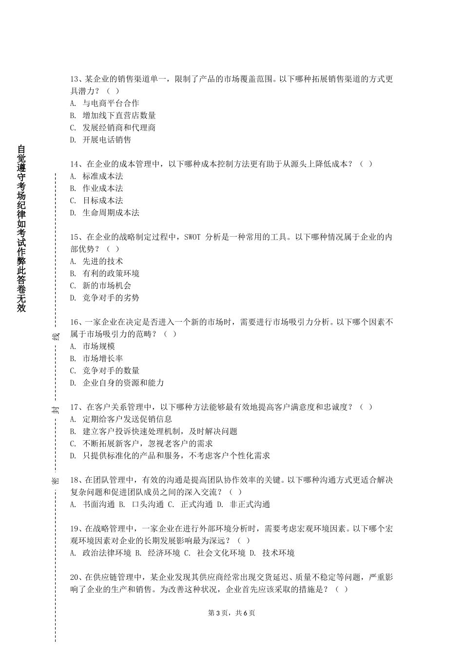 天津大学《企业管理与市场营销》2023-2024学年第一学期期末试卷_第3页