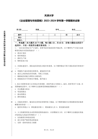天津大学《企业管理与市场营销》2023-2024学年第一学期期末试卷
