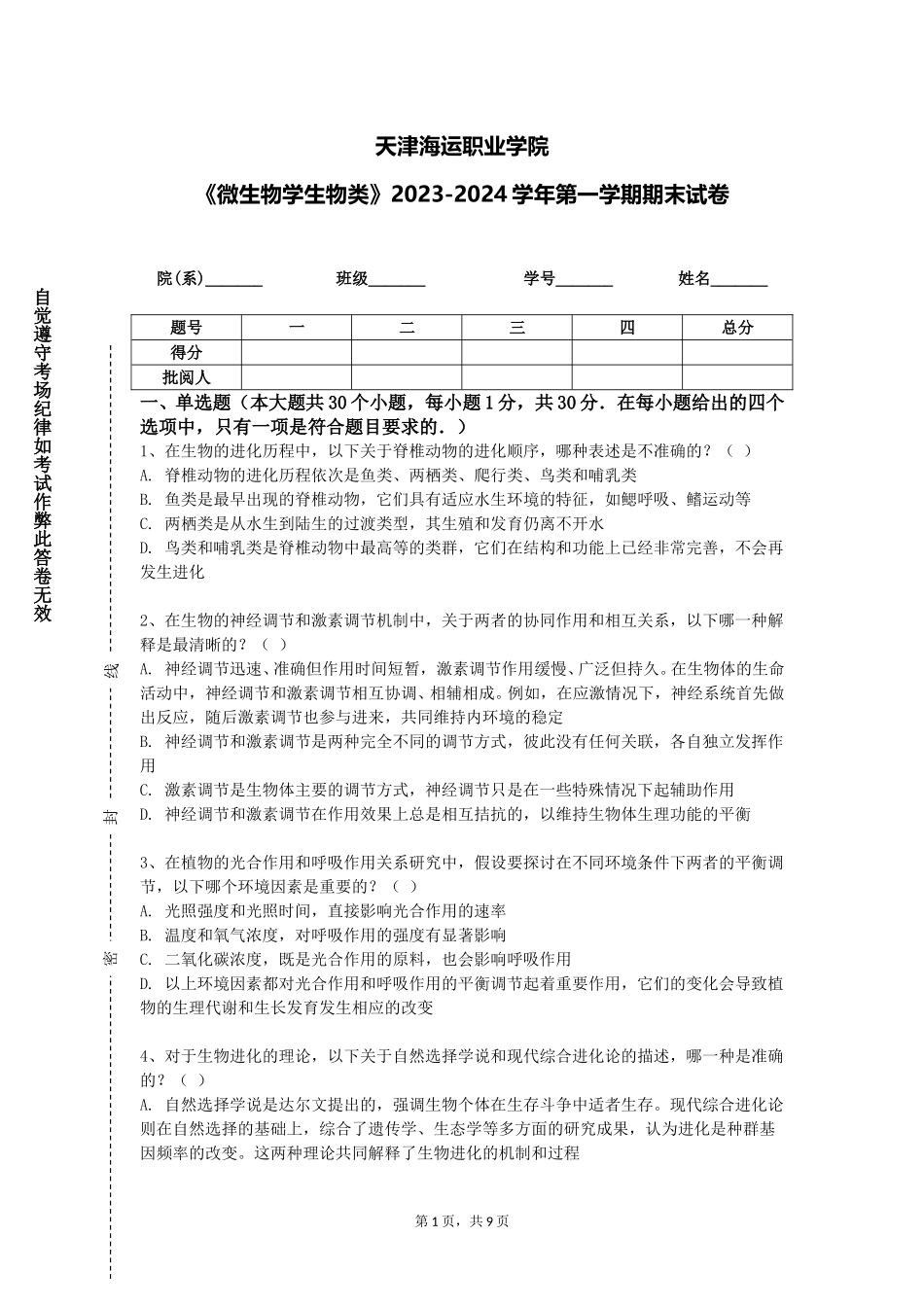 天津海运职业学院《微生物学生物类》2023-2024学年第一学期期末试卷_第1页