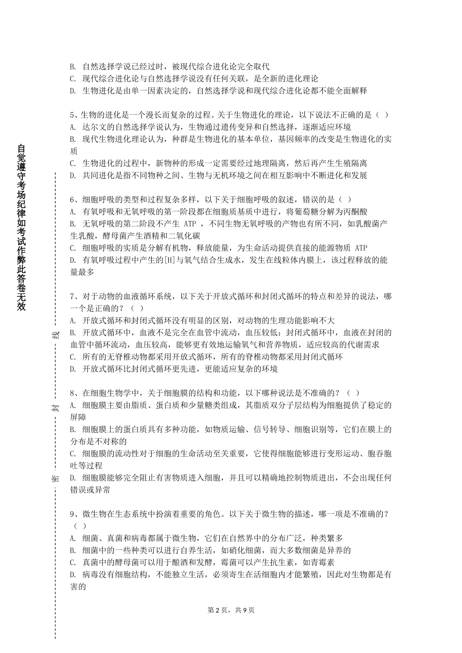 天津海运职业学院《微生物学生物类》2023-2024学年第一学期期末试卷_第2页