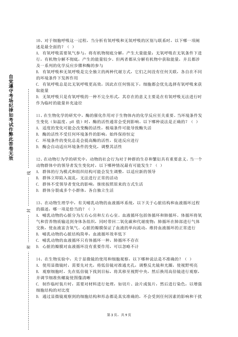 天津海运职业学院《微生物学生物类》2023-2024学年第一学期期末试卷_第3页