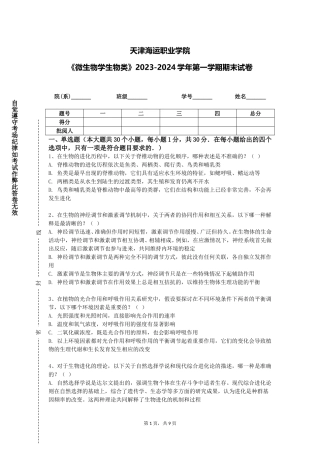 天津海运职业学院《微生物学生物类》2023-2024学年第一学期期末试卷