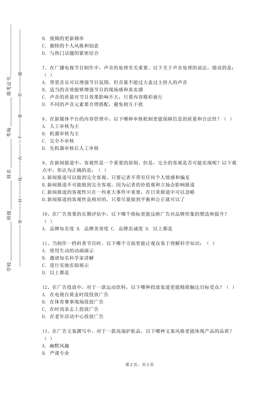 天津滨海汽车工程职业学院《新闻理论》2023-2024学年第一学期期末试卷_第2页