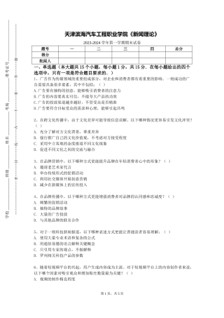 天津滨海汽车工程职业学院《新闻理论》2023-2024学年第一学期期末试卷