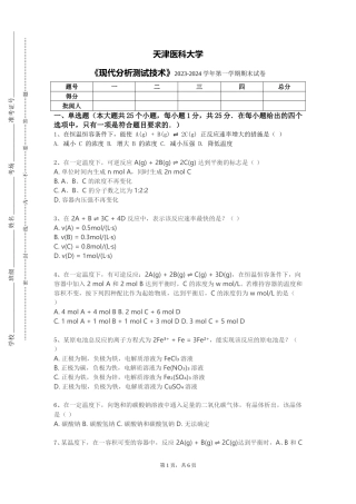 天津医科大学《现代分析测试技术》2023-2024学年第一学期期末试卷