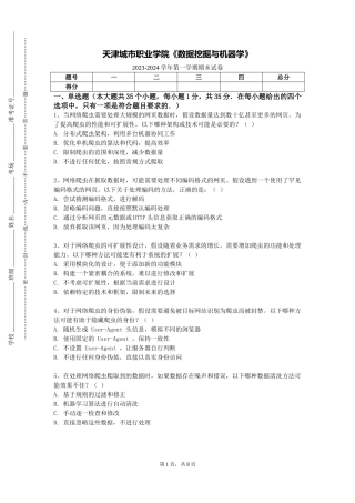 天津城市职业学院《数据挖掘与机器学》2023-2024学年第一学期期末试卷