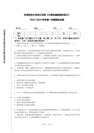 天津财经大学珠江学院《计算机辅助园林设计》2023-2024学年第一学期期末试卷