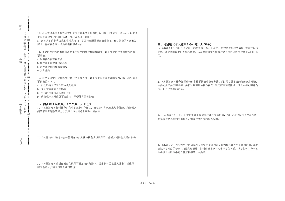 天津铁道职业技术学院《社会工作技巧工作坊人际沟通技巧》2023-2024学年第一学期期末试卷_第2页