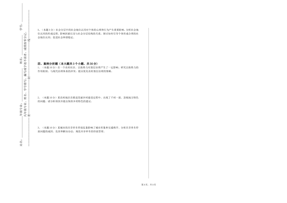 天津铁道职业技术学院《社会工作技巧工作坊人际沟通技巧》2023-2024学年第一学期期末试卷_第3页