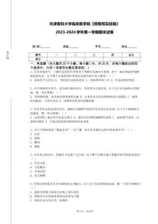 天津医科大学临床医学院《照相写实绘画》2023-2024学年第一学期期末试卷