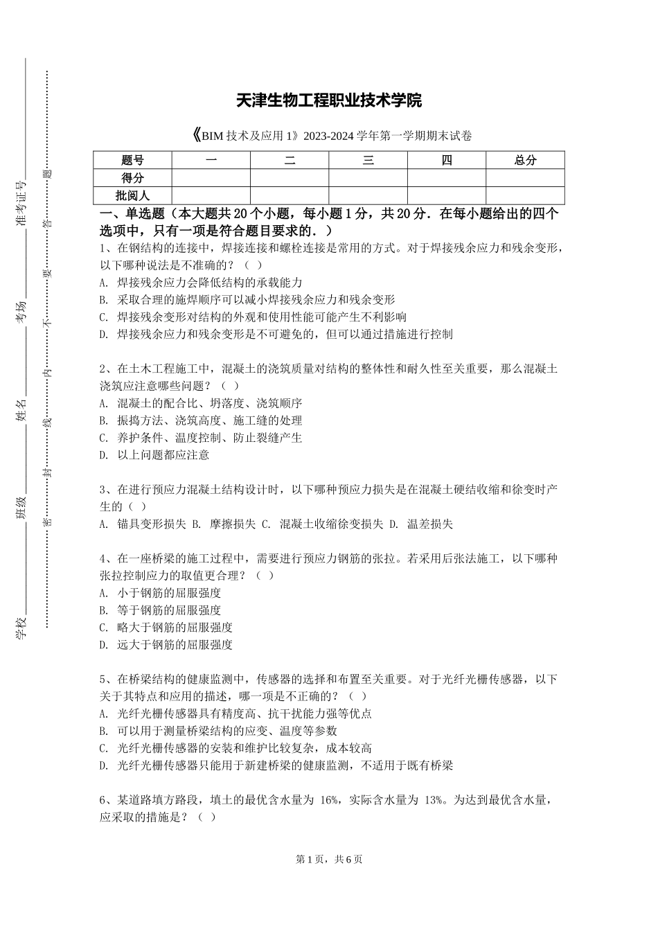 天津生物工程职业技术学院《BIM技术及应用1》2023-2024学年第一学期期末试卷_第1页