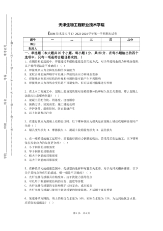 天津生物工程职业技术学院《BIM技术及应用1》2023-2024学年第一学期期末试卷