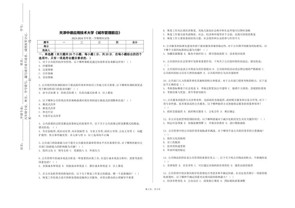 天津中德应用技术大学《城市管理前沿》2023-2024学年第一学期期末试卷_第1页