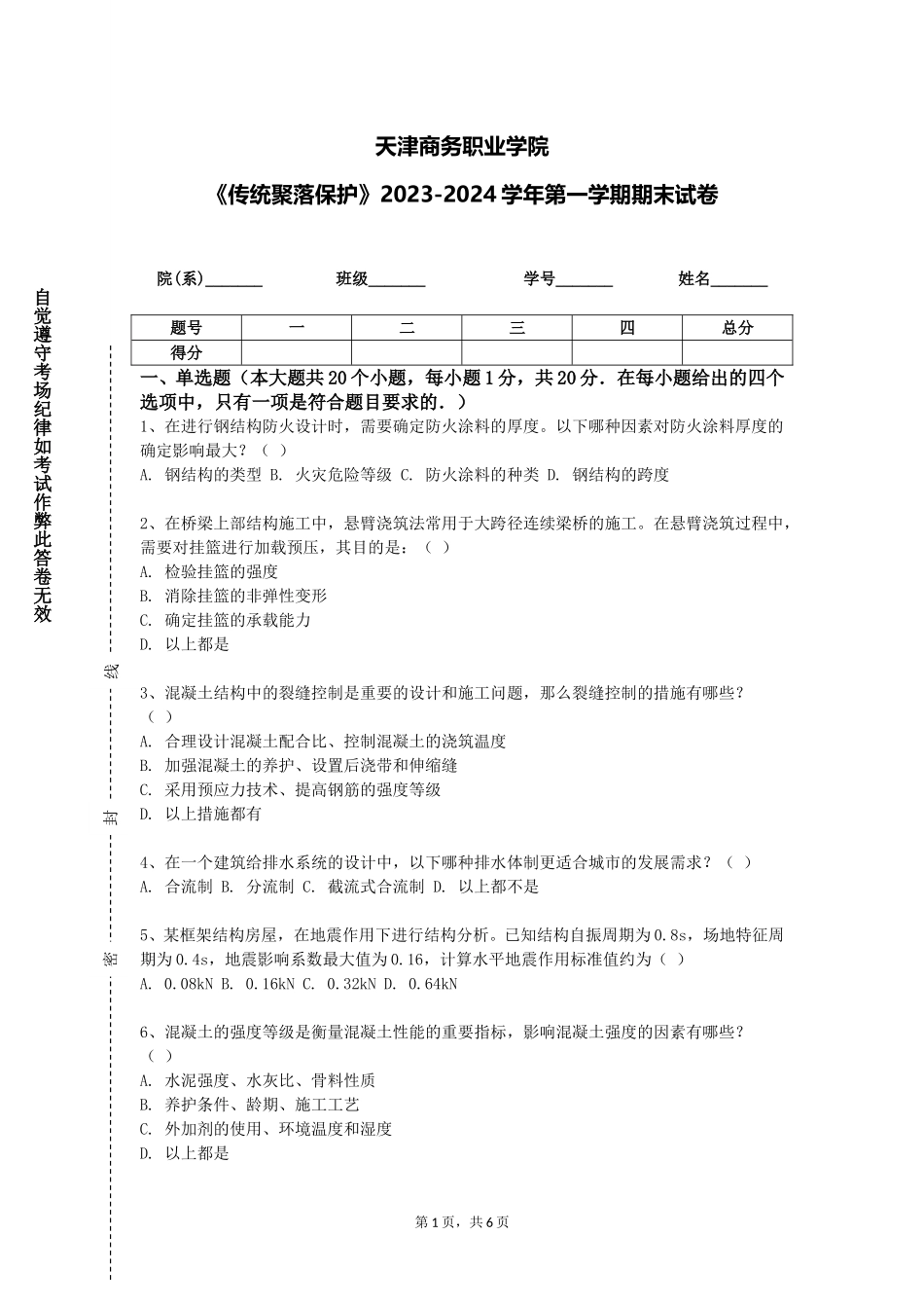 天津商务职业学院《传统聚落保护》2023-2024学年第一学期期末试卷_第1页