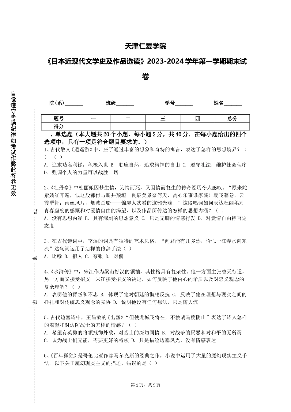 天津仁爱学院《日本近现代文学史及作品选读》2023-2024学年第一学期期末试卷_第1页