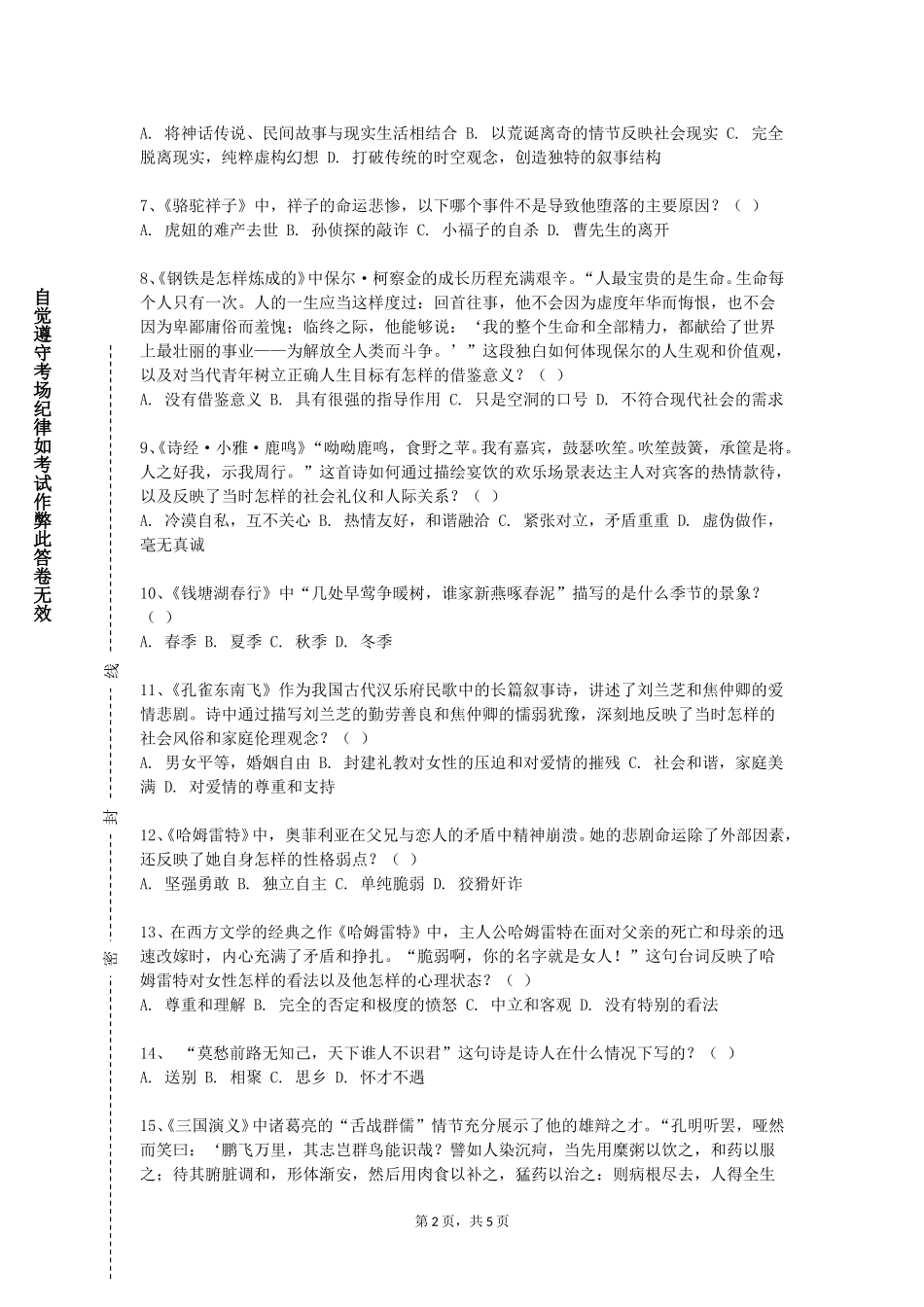 天津仁爱学院《日本近现代文学史及作品选读》2023-2024学年第一学期期末试卷_第2页