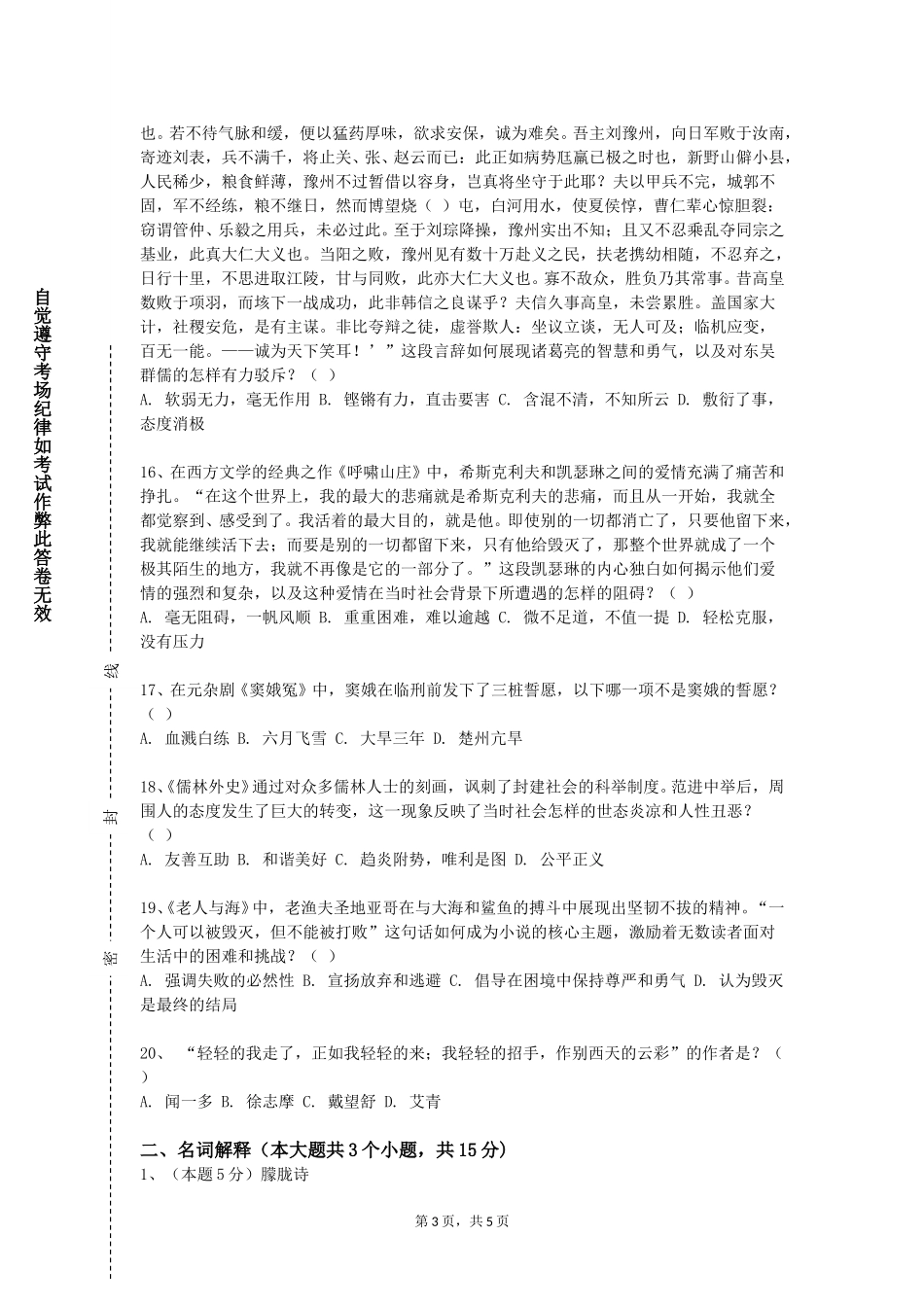 天津仁爱学院《日本近现代文学史及作品选读》2023-2024学年第一学期期末试卷_第3页