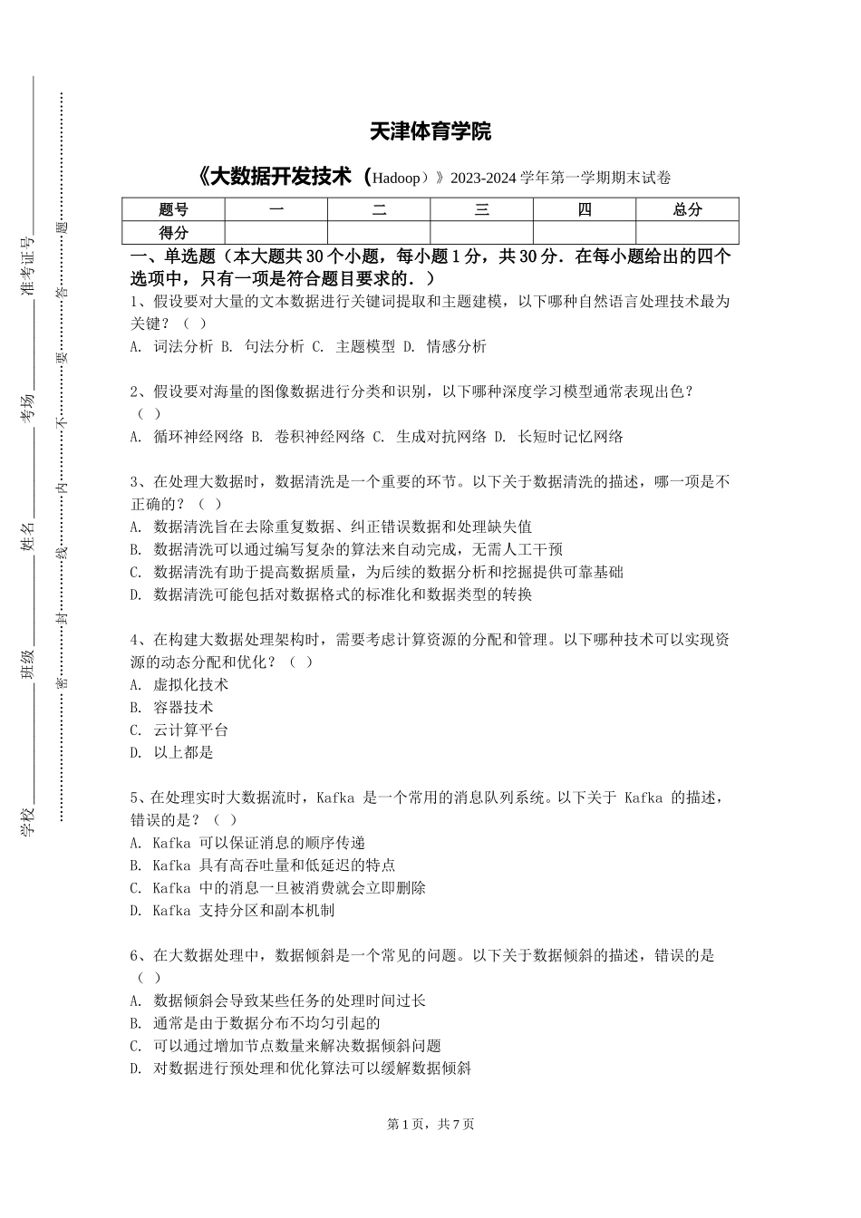天津体育学院《大数据开发技术（Hadoop）》2023-2024学年第一学期期末试卷_第1页