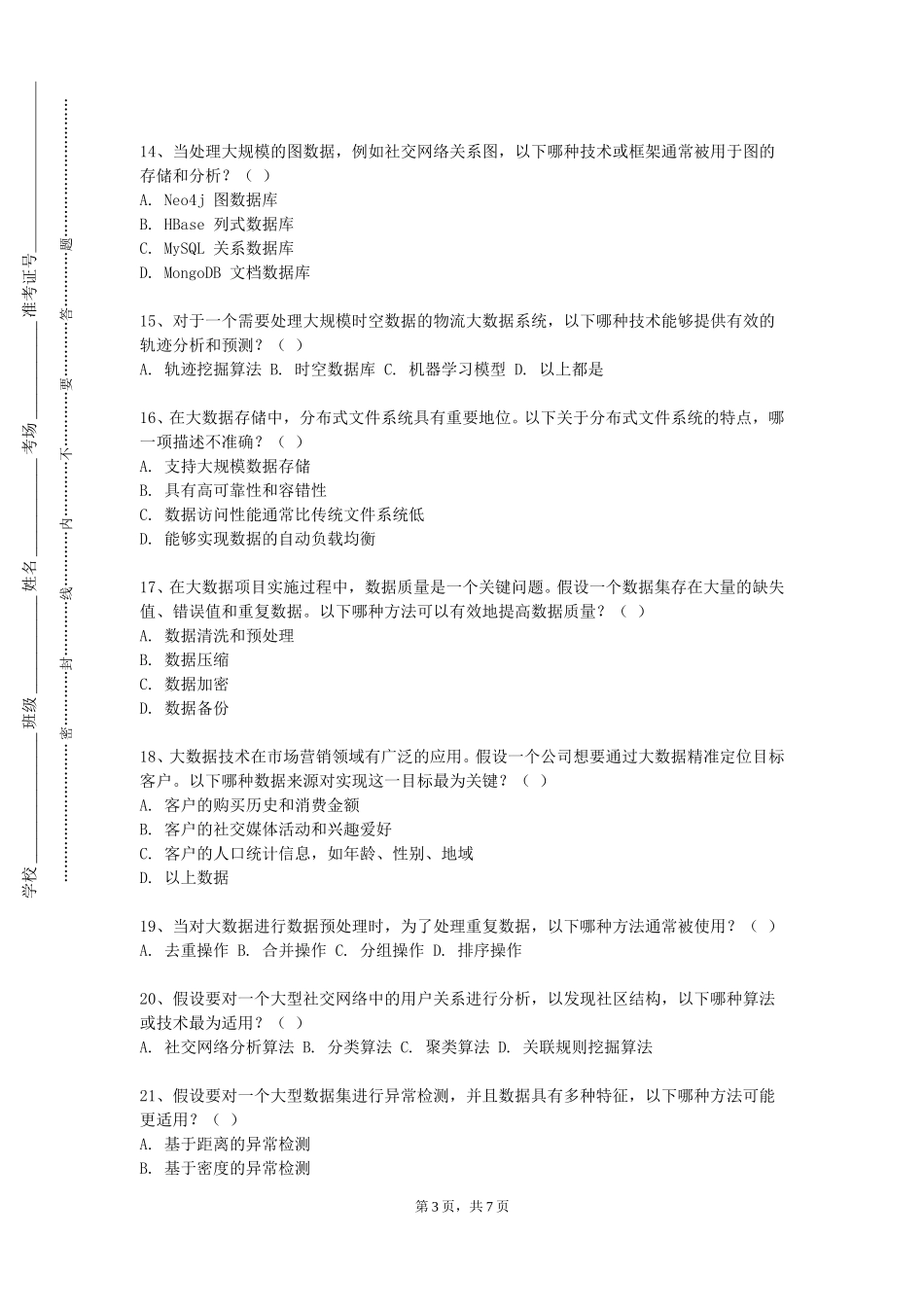 天津体育学院《大数据开发技术（Hadoop）》2023-2024学年第一学期期末试卷_第3页